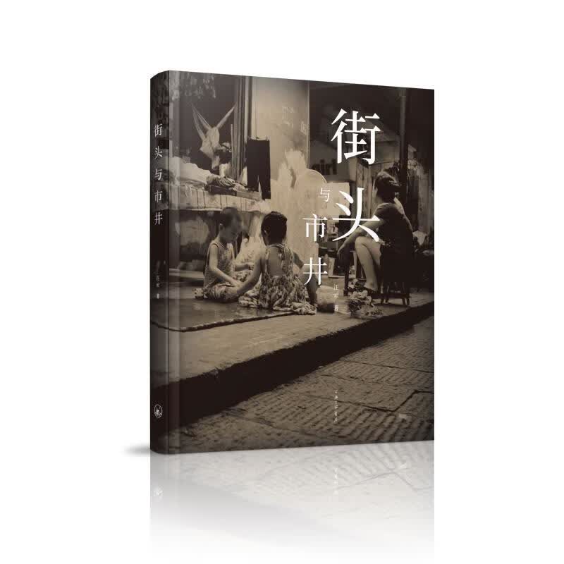 街头与市井 汪军 书籍