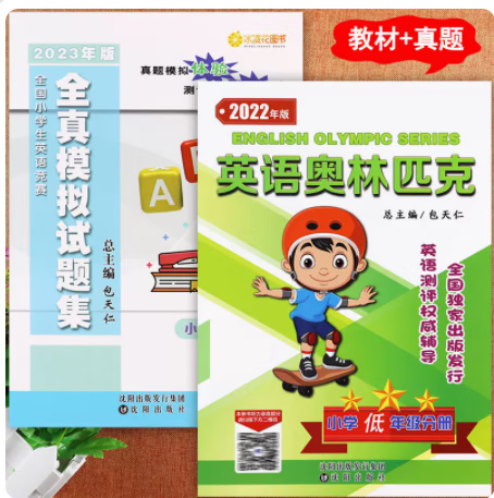 包邮2023版包天仁全国小学英语竞赛全真模拟试题集+英语奥林匹克教材 1233456小学全年级全套奥林匹克英语附扫吗听力沈阳出版社 低年级教材+真题