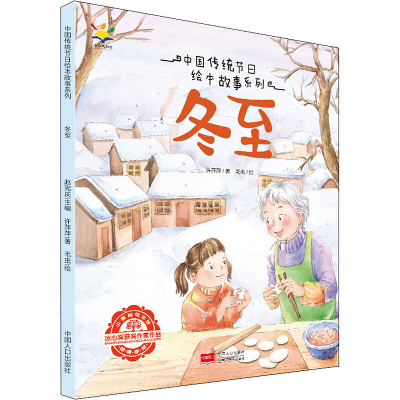 中国传统节日故事绘本:冬至