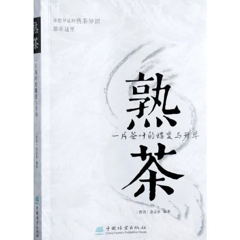 熟茶 一片茶叶的蝶变与升华 图书