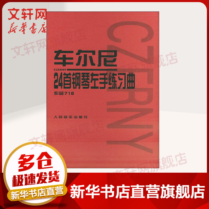 【人音红皮书】车尔尼24首钢琴左手练习曲 作品718 钢琴基础教程 人民音乐出版社