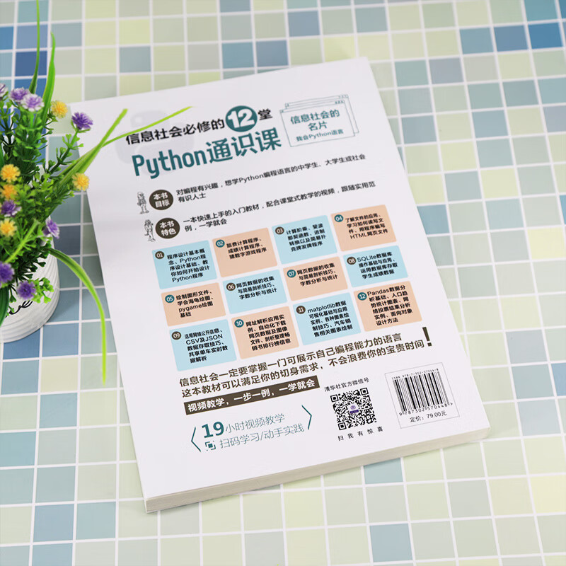 信息社会必修的12堂Python通识课
