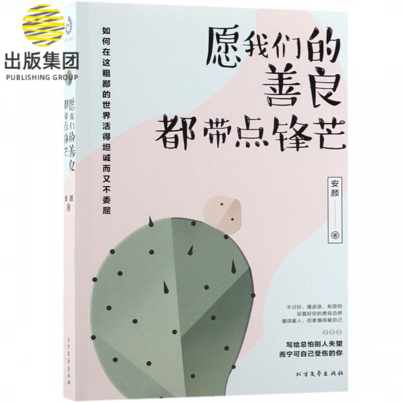 愿我们的善良，都带点锋芒