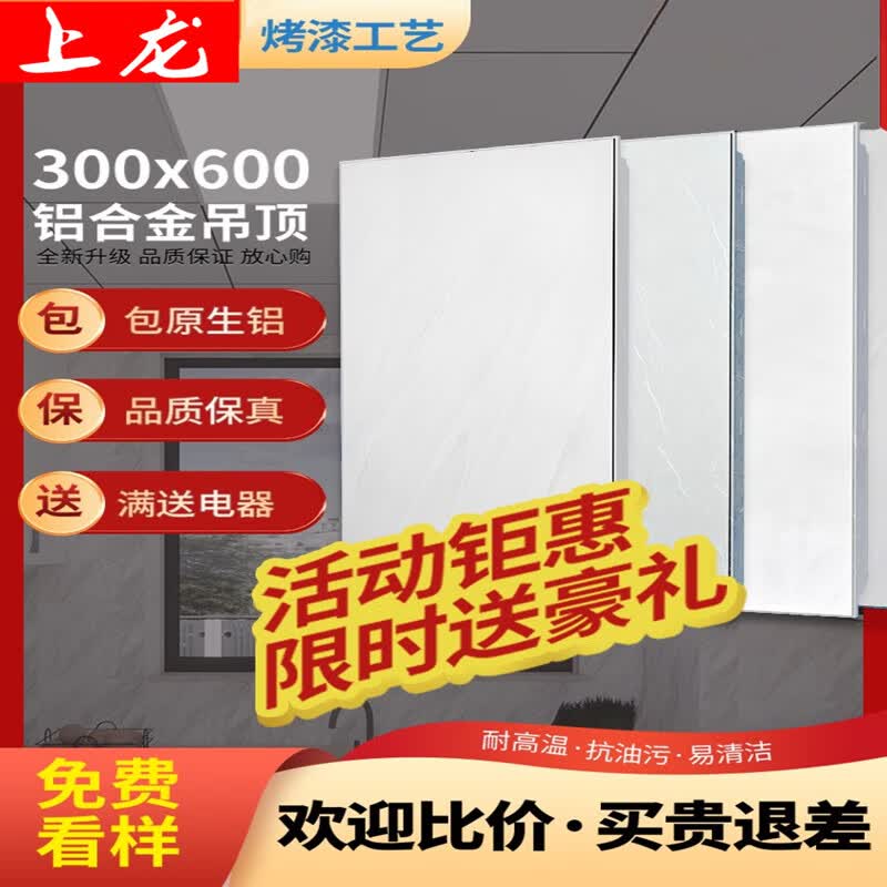 上龙(shanglong)集成吊顶铝扣板300×600厨房卫生间阳台铝天花吊顶