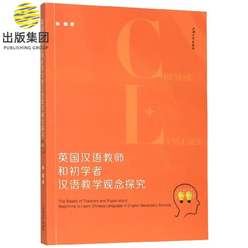 英国汉语教师和初学者汉语教学观念探究