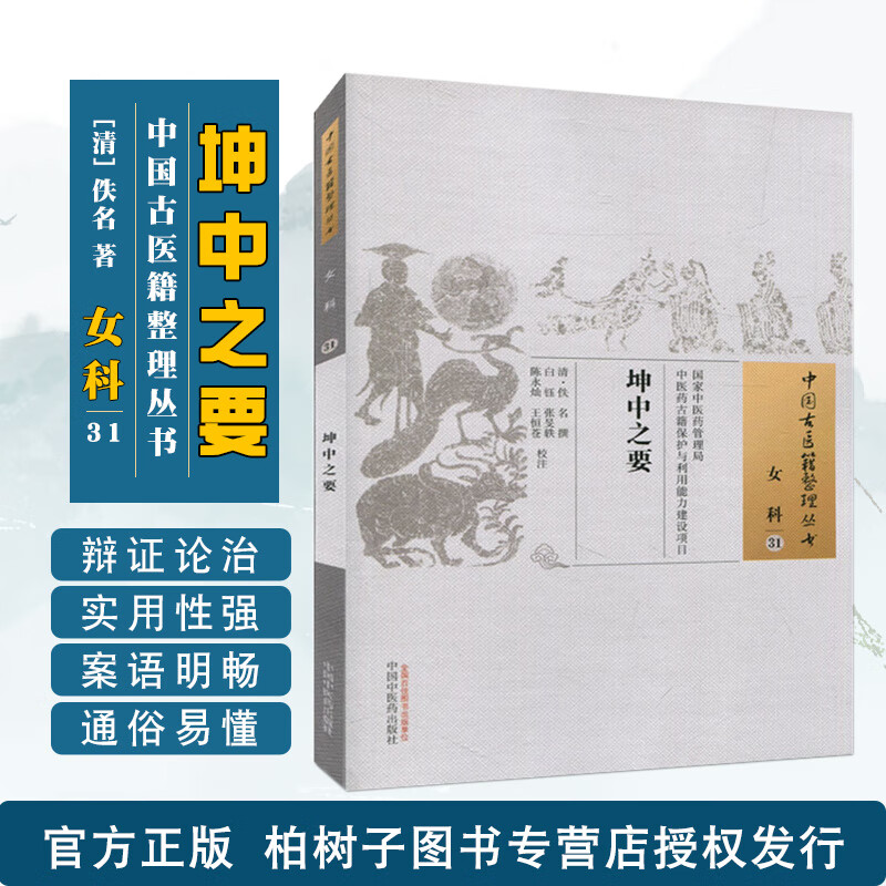 坤中之要中国古医籍整理丛书 女科31 清 佚名 中医古籍 中国中医药