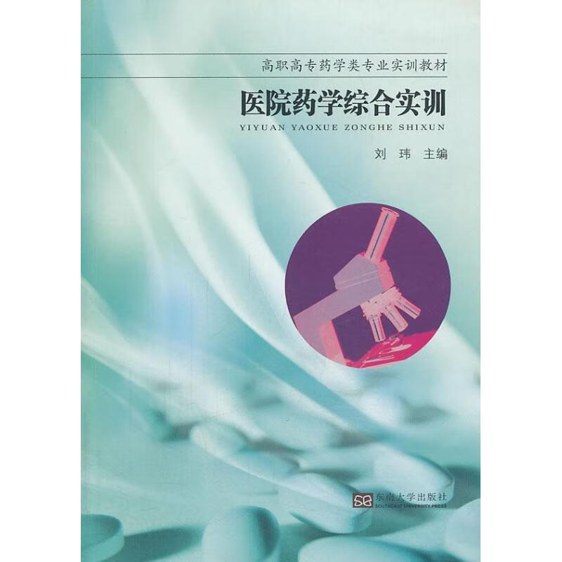 医院药学综合实训 刘玮 编 作 书籍