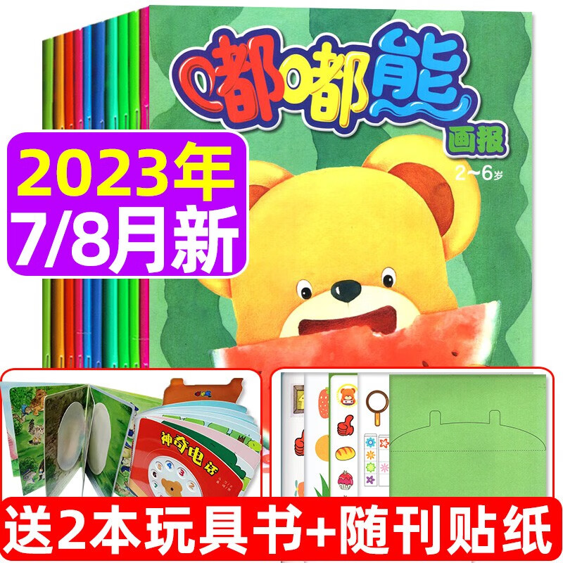 嘟嘟熊画报杂志2023年8月新共3本打包 （另有新期现货打包/预售及往期可选）送立体玩具书 2-6岁婴幼儿早教开发绘本故事期刊 【共6本】2023年7/8月