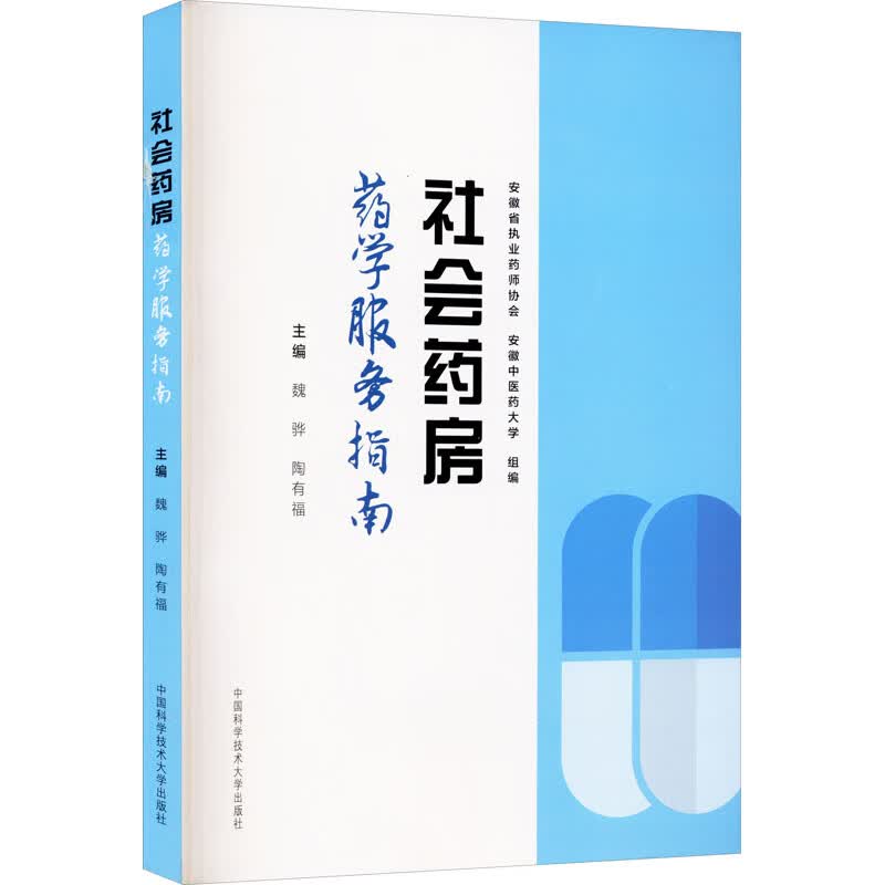 社会药房药学服务指南