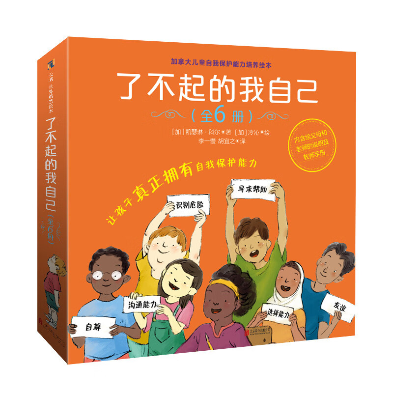 正版现货了不起的我自己:加拿大儿童自我保护能力培养绘本增强自尊