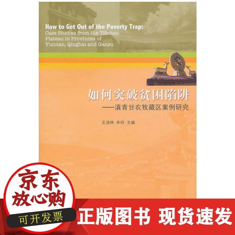 【正版现货】如何突破贫困陷阱