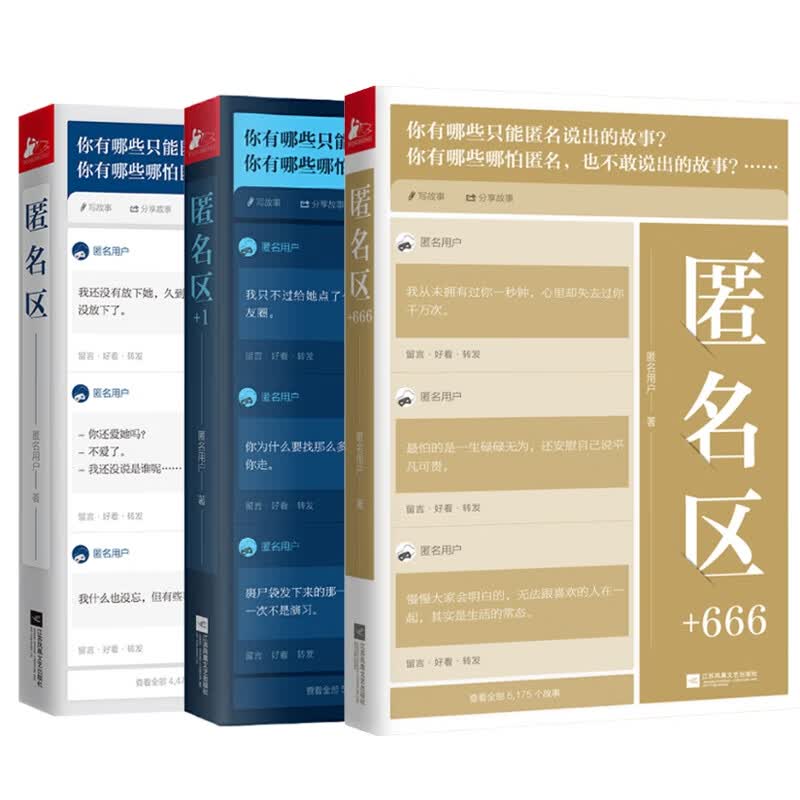 匿名区共3册