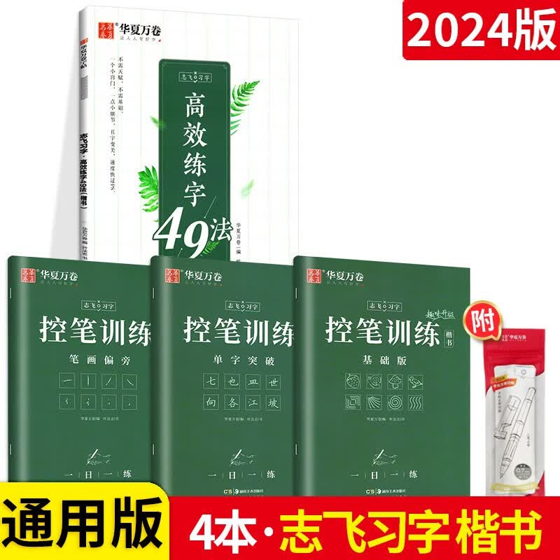 华夏万卷控笔训练字帖华志飞习字高效练字帖49法硬笔楷书入门笔画基础大学生初高中生成人钢笔正楷