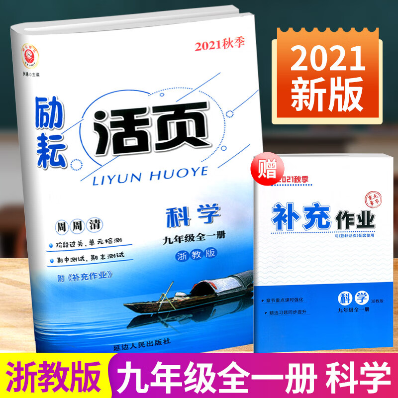 Y2022版励耘活页九年级上册下册数学科学全套浙教初三总复习资料新教材同步专项训练习册教辅初中单元月考期中期末练习测试卷辅导 九年级全一册科学浙教版 九年级/初中三年级