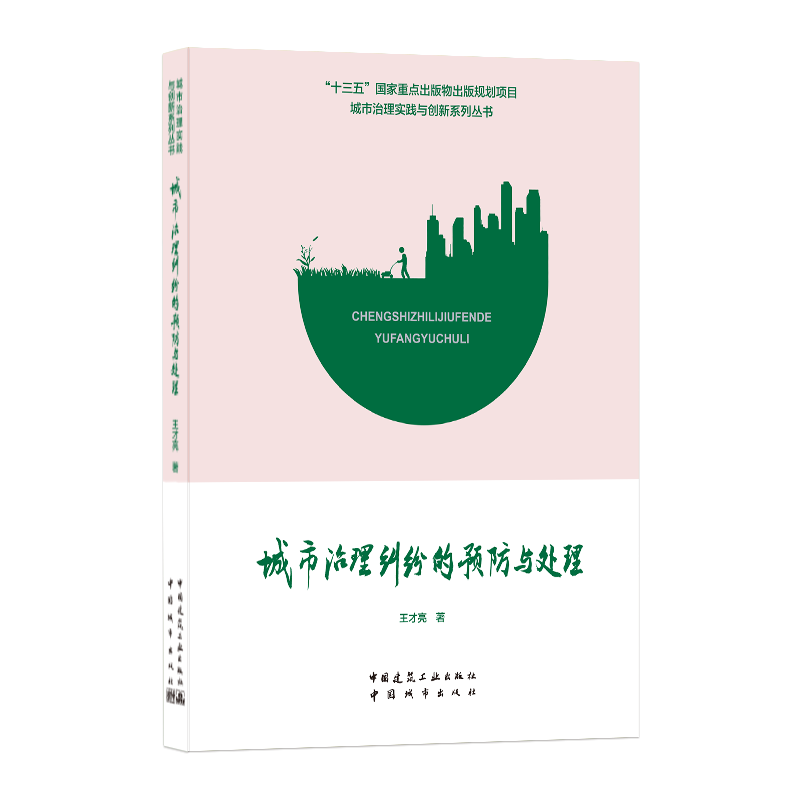 城市治理纠纷的预防与处理 王才亮 68元 中国建筑工业出版社