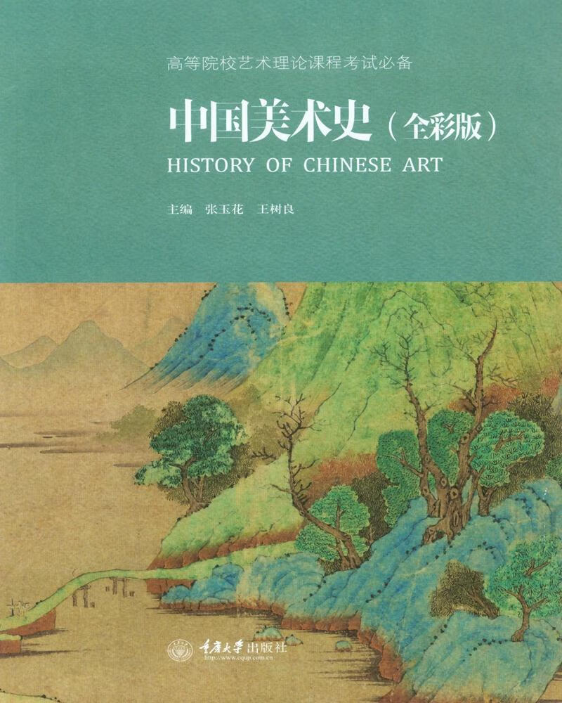 【正版新书】中国美术史（全彩版） 张玉花，王树良 重庆大学出版社 9787562491743