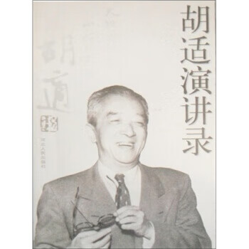 胡适演讲录