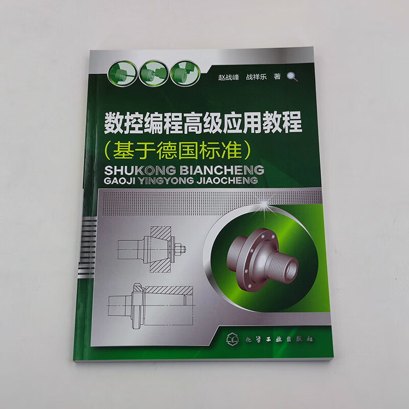 数控编程高级应用教程（基于德国标准）详情图