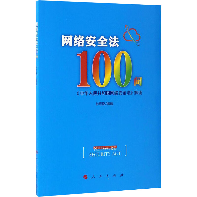 网络安全法100问
