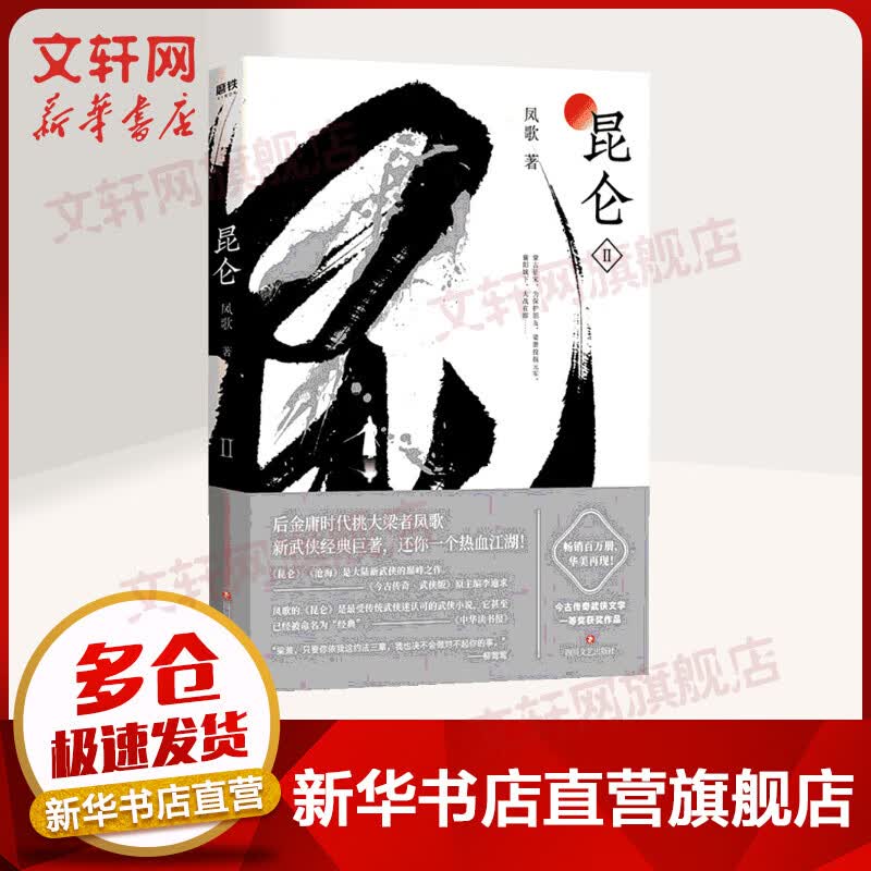 【包邮】昆仑2 后金庸时代挑大梁者凤歌经典之作！ 新武侠书系作品集