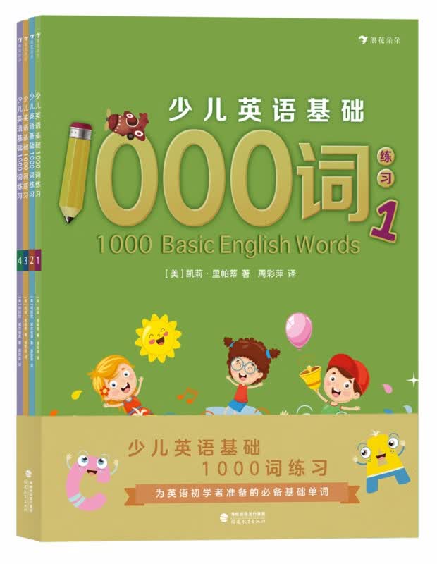 少儿英语基础1000词练习（全4册）