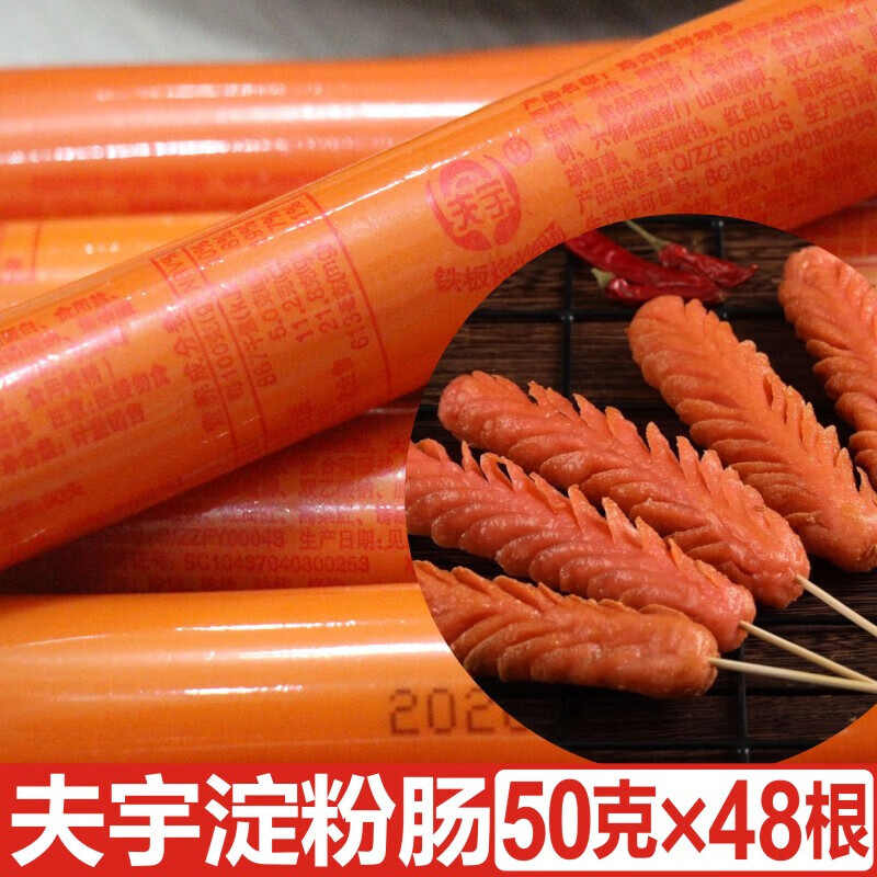 夫宇淀粉肠路边摊夫宇铁板烤肠淀粉肠网红定粉火腿肠烧烤专用烤肠 夫