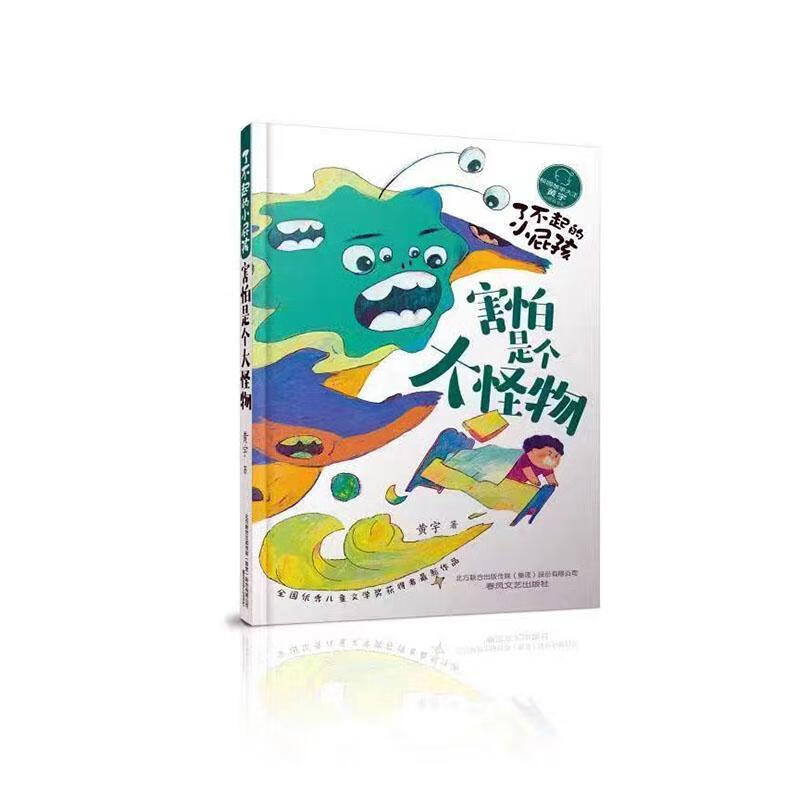了不起的小屁孩-害怕是个大怪物黄宇童书9787531362142