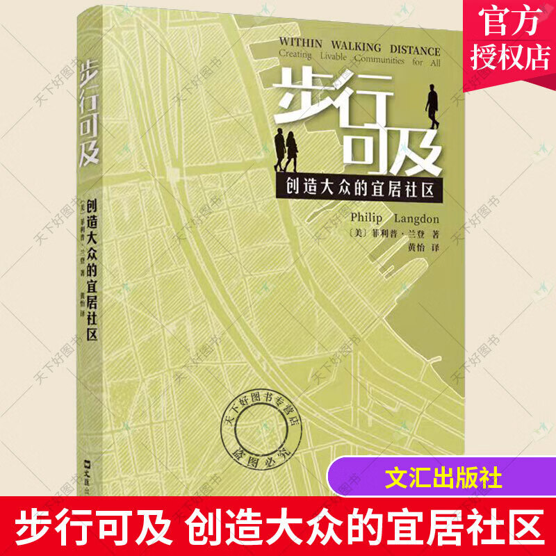 步行可及 创造大众的宜居社区 菲利普·兰登 社区城市规划研究建筑书籍 文汇出版社