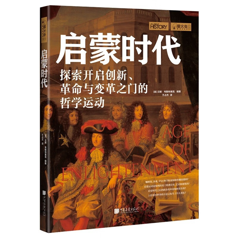 萤火虫全球史系列023：启蒙时代-探索开启创新革命与变革的哲学运动