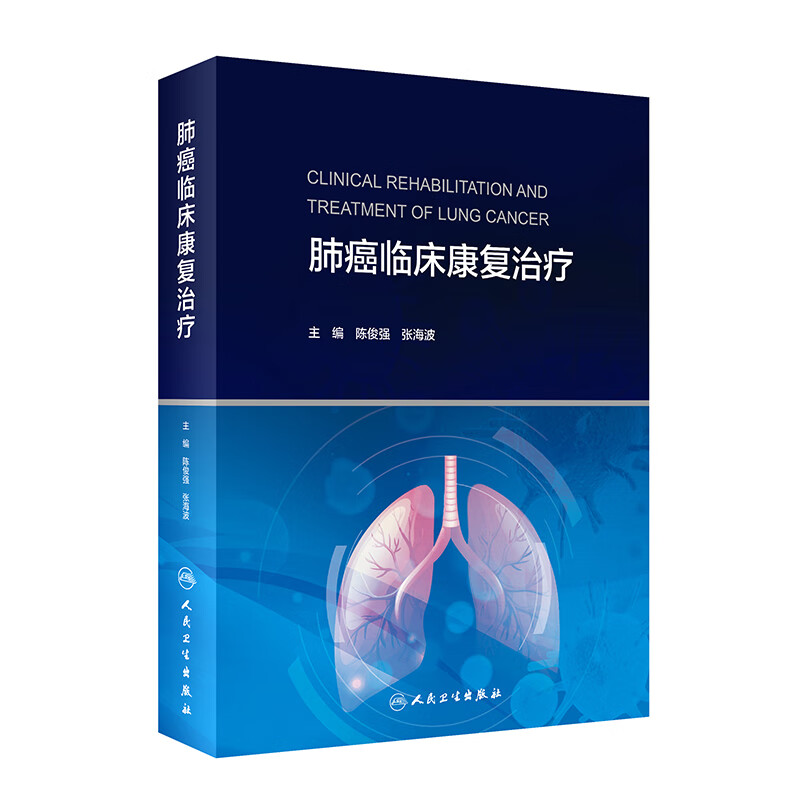 肺癌临床康复治疗