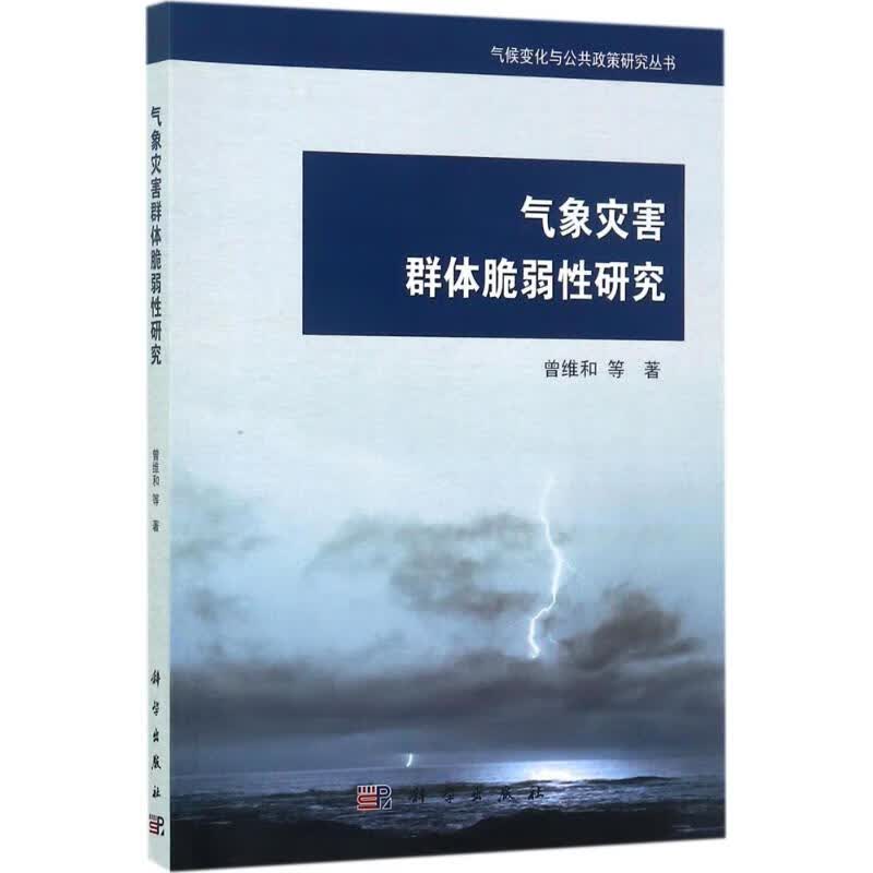 气象灾害群体脆弱性研究