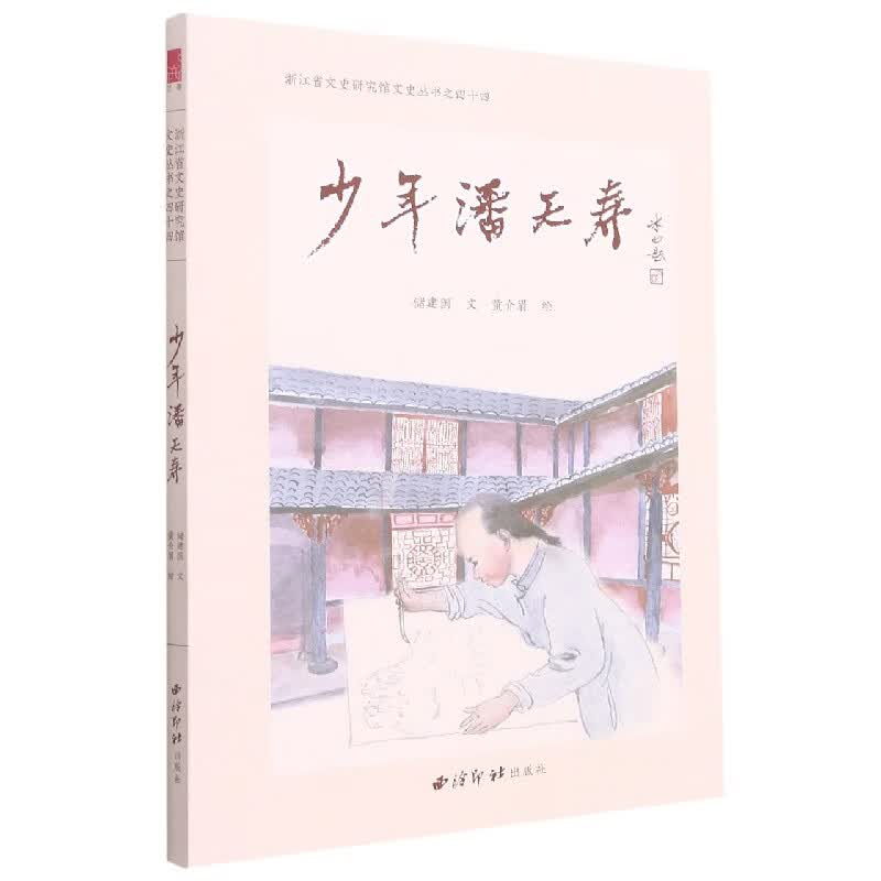 少年潘天寿/浙江省文史研究馆文史丛书
