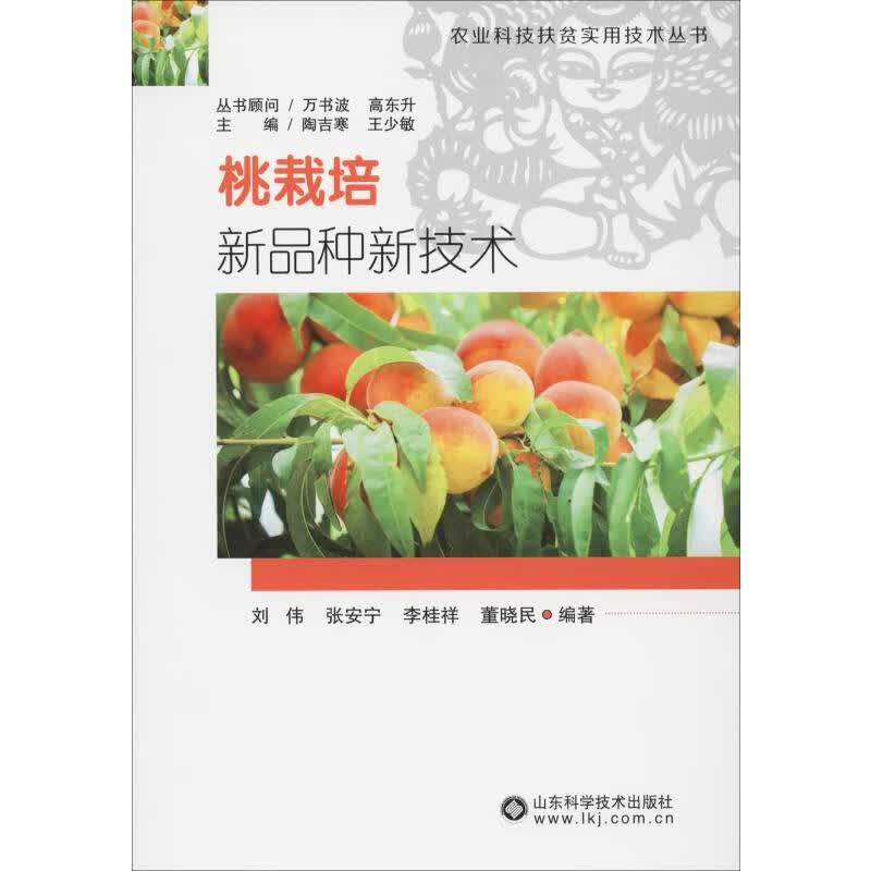 桃栽培新品种新技术 刘伟 等 书籍