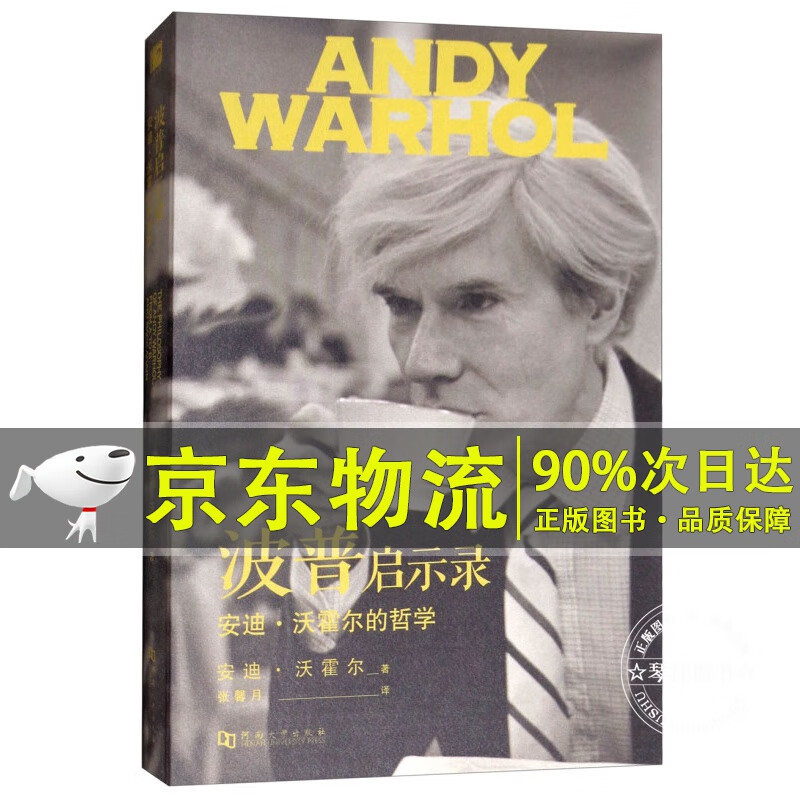 波普启示录：安迪·沃霍尔的哲学