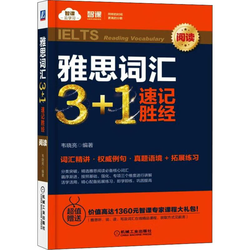雅思词汇3+1速记胜经 阅读 韦晓亮 书籍