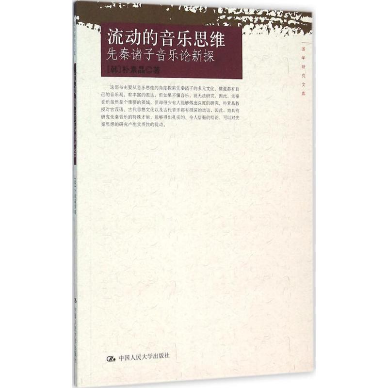 流动的音乐思维 (韩)朴素晶 作 书籍