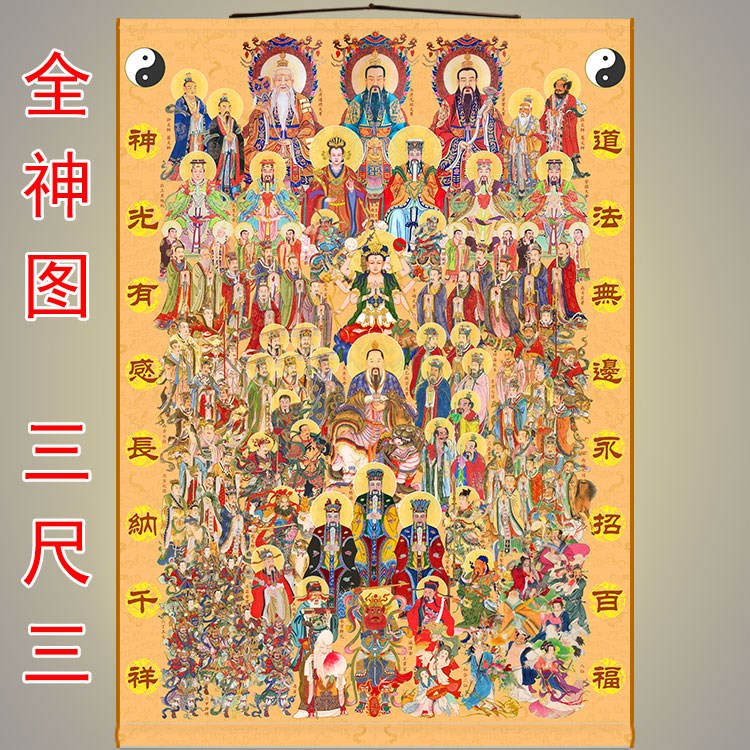 杏之淇全神图挂画 三尺三神仙三清天尊祖师斗姆玉母娘娘卷轴绢布画