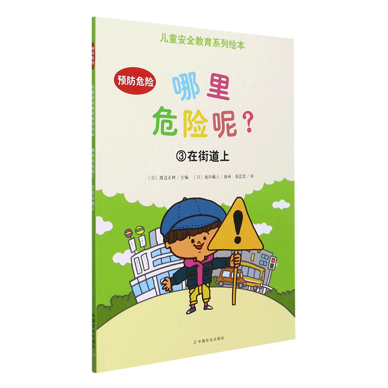哪里危险呢(3在街道上)/儿童安全教育系列绘本