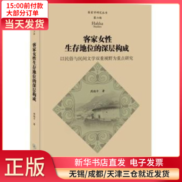 【全新正版】 客家女 存地位的深层构成-以民俗与民间文学双重视野为重点研究 全新正版