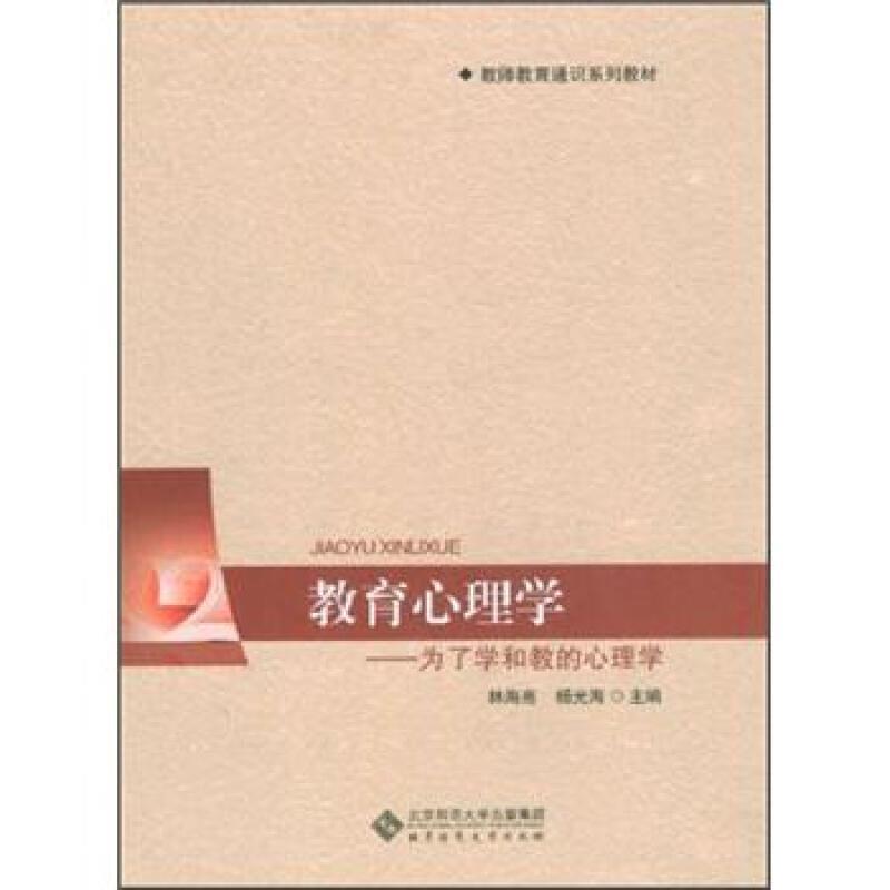 教育心理学:为了学和教的心理学