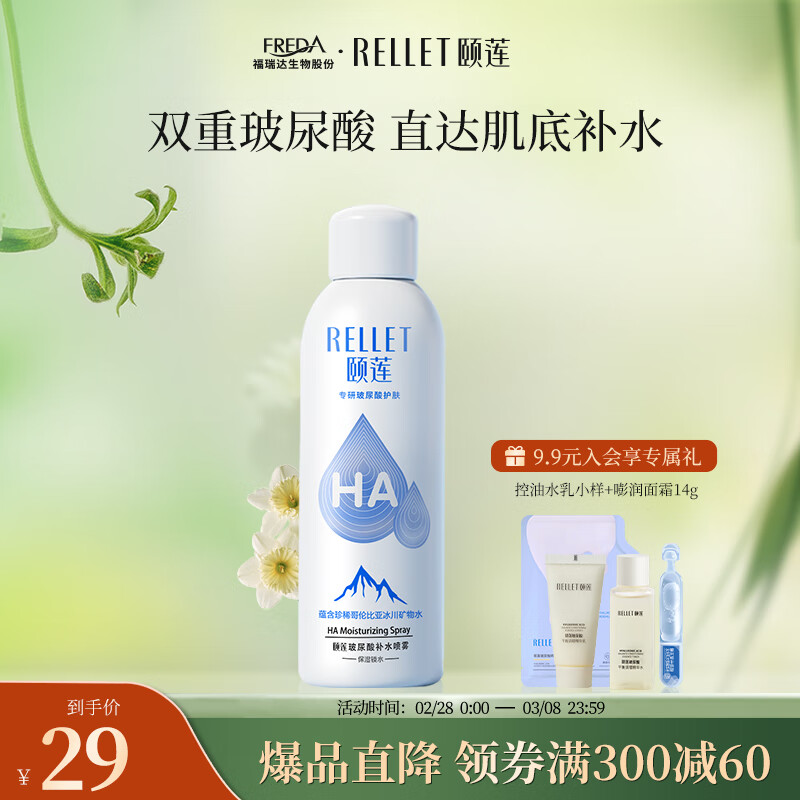 颐莲（RELLET）玻尿酸补水喷雾 保湿细腻喷雾爽肤水送女友 补水喷雾100ml