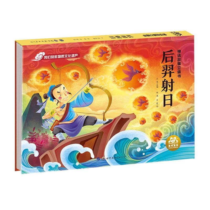 后羿射日童书 岁图书