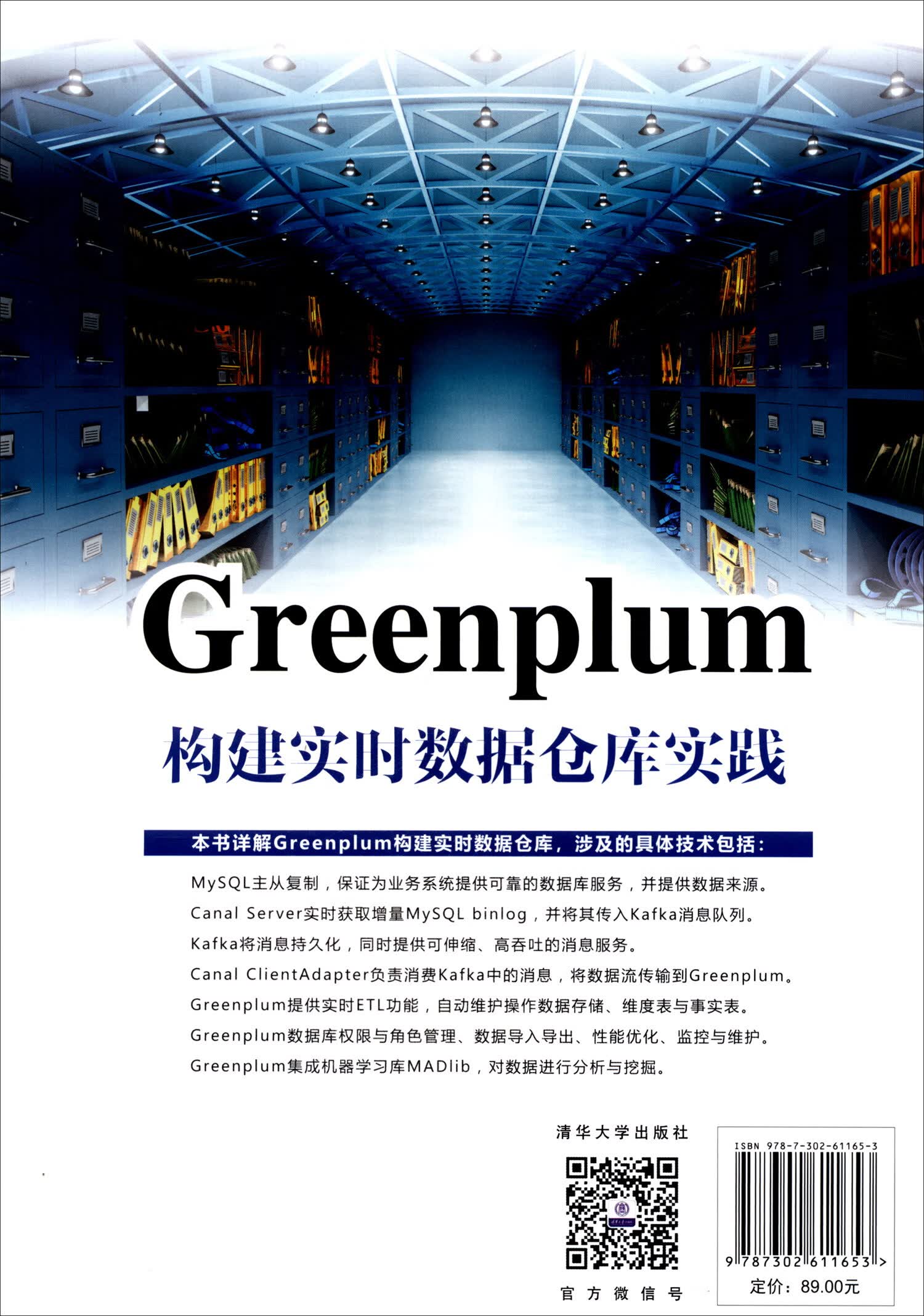 Greenplum构建实时数据仓库实践（大数据技术丛书）详情图