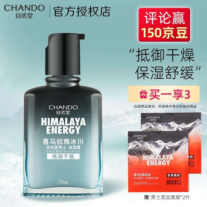 自然堂（CHANDO）男士喜马拉雅冰川保湿露补水乳液控油平衡细致毛孔清爽 自然堂男士乳液70ml