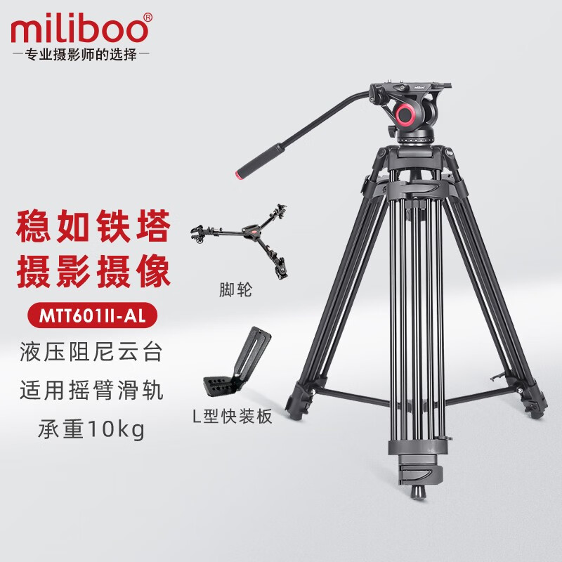 miliboo 米泊MTT601II-AL三脚架单反摄像机相机高清摄影微电影婚礼录像铝合金支架带液压云台相机 MTT601II-AL(二代)配脚轮配竖拍板
