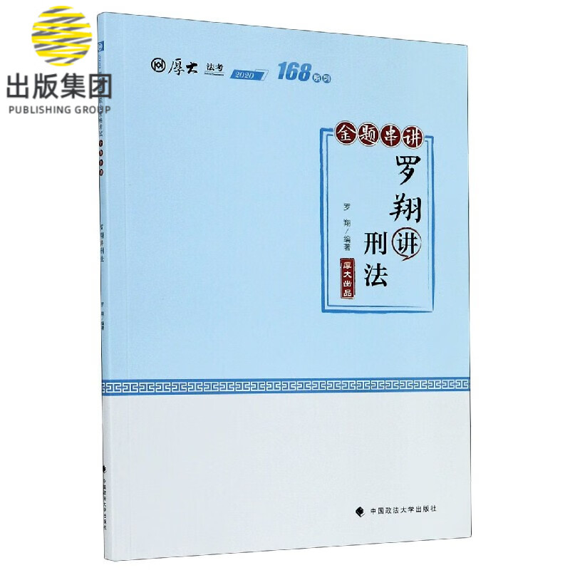 罗翔讲刑法(金题串讲2020厚大法考)/168系列