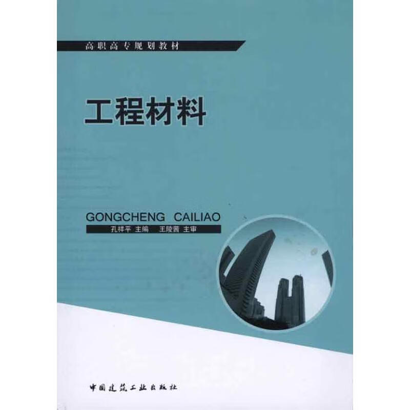 工程材料 孔祥平  书籍
