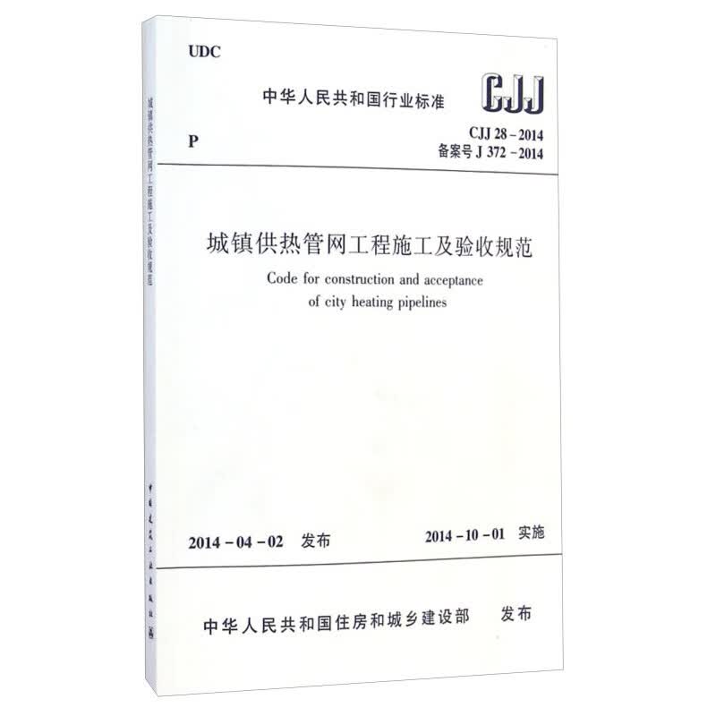 正版CJJ28-2014城镇供热管网工程施工及验收规范 建筑行业标准 建筑工业出版社 城镇供热管规范