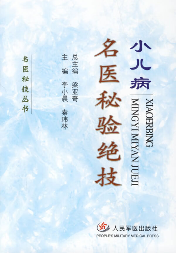 小儿病名医秘验绝技【正版图书】
