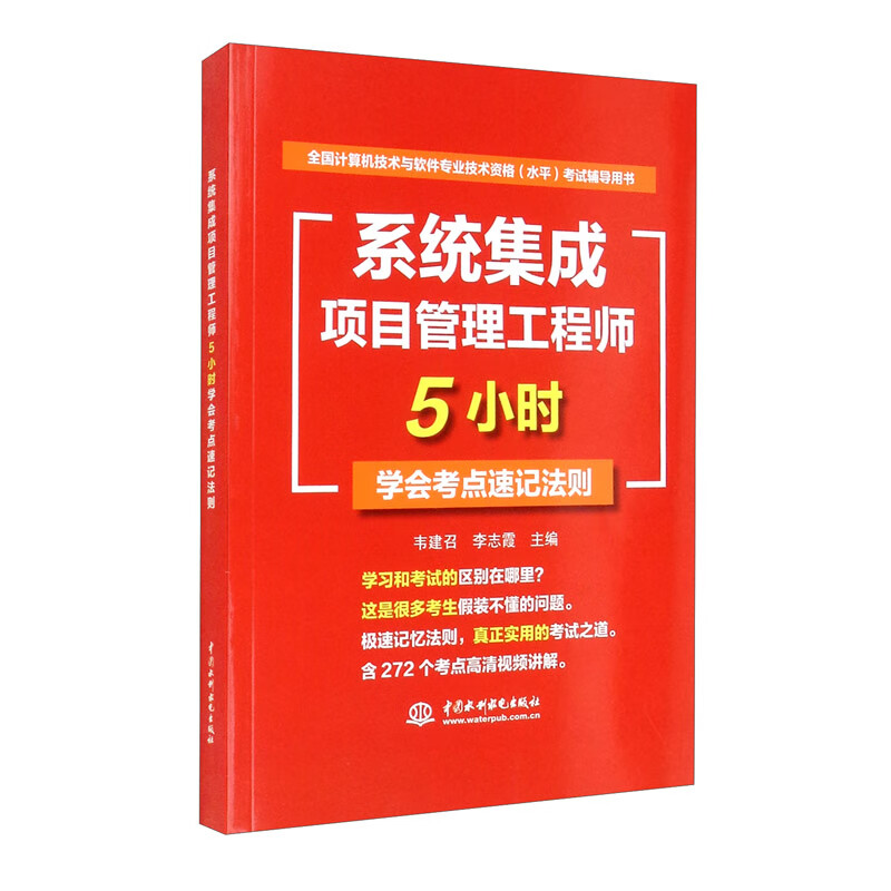 软考配套辅导系统集成项目管理工程师5小时学会考点速记法则详情图